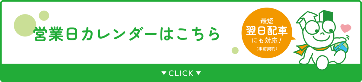 営業日カレンダーはこちら