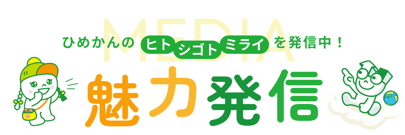 ひめかんのヒト・シゴト・ミライを発信中！魅力発信